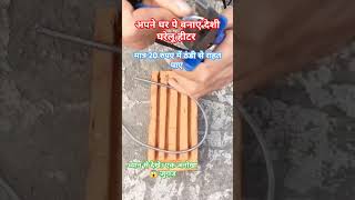 Short video electric heater  yt short  अपने घर पे बनाए देशी जुगाड से मात्र 20 रुपए में 😱 [upl. by Natica]