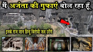 मैं अजंता की गुफाये बोल रहा हु  Secrets Of Ajanta Caves  ajanta cave aurangabad  ajantacaves [upl. by Mavis15]