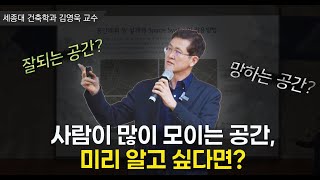 사람들이 모이는 공간 예측하고 기획하는 법  세종대 건축학과 김영욱 교수 [upl. by Katleen]