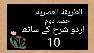 altariqa tul asria lesson no 10 part two Urdu sharah k Sath Altariqatulasriya [upl. by Ahsinehs]