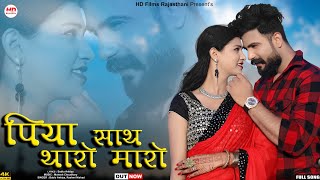 Piya Sath Tharo Maro  Bablu Ankiya  Rashmi Nishad  Rajasthani Song  Marwadi Song  HDFilms [upl. by Akayas]