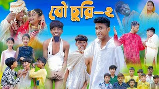 বৌ চুরি পার্ট ২ । Bou Churi Part 2 । Bengali Funny Video । Sofik amp Sraboni । Comedy । Palli Gram TV [upl. by Nihs]