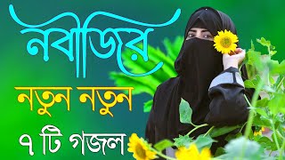 Bangla Gojol  নতুন গজল সেরা গজল  New Bangla Gazal 2023 Ghazal Gojol Islamic Gazal Bangla Gazal [upl. by Aronoff]