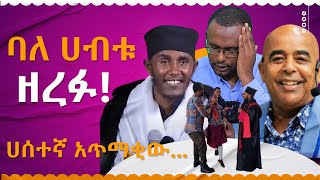 ባለሀብቱዘረፉ ሀሰተኛዉአጥማቂNEGASHMEDIA [upl. by Eillod]