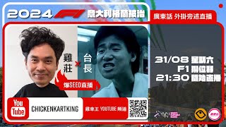 F1 Qualify 排位賽  意大利站｜雞莊同台長廣東話 Live 外掛爆seed旁述 ｜ Italian GP  雞莊來了｜賽車台  F1直播  Formula 1 [upl. by Siram]