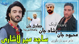 Sajid Mir Lashari New Balochi wedding song Salonk Rashad Jan amp Mahmood Jan poet Nadeem Naz Nigwari [upl. by Korey395]