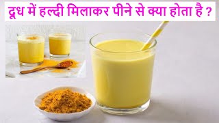 दूध में हल्दी मिलाकर पीने से क्या होता है  haldi wala doodh peene ke fayde baba ramdev [upl. by Aicrop]