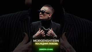 MORGENSHTERN  Последняя любовь ХИМЕРА cover музыка morgenshtern последняялюбовь [upl. by Valdas183]