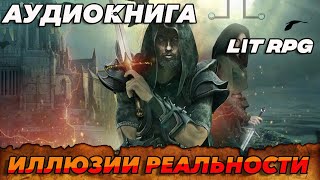 АУДИОКНИГА LitRPGИЛЛЮЗИИ РЕАЛЬНОСТИ аудиокнига [upl. by Gabler]