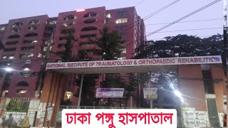 এক নজরে ঢাকা পঙ্গু হাসপাতাল।National Institute of Traumatology amp Orthopaedic Rehab ponghuhospital [upl. by Alphonsa]