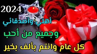 تهنئة رأس السنة الميلادية 2024😍🎉حالات واتساب العام الجديد ❤️دعاءالسنة الجديدة🤲كل عام وانتم بخير 😍❤️ [upl. by Cahn326]