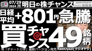 【投資情報株チャンス】日経平均は＋801円の急騰！ただ、目の前に日銀と米FOMCが！●買いシグナル点灯：6723ルネサス、7729東京精密、6920レーザー、6146ディスコ、6526●歌：株よ！ [upl. by Eevets]