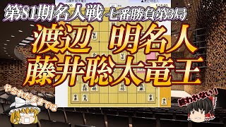 【意地の勝利】渡辺明名人vs藤井聡太竜王 第81期名人戦 七番勝負第3局 大阪府高槻市 高槻城公園芸術文化劇場【ゆっくり将棋解説】 [upl. by Sdlonyer]