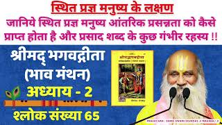 Gita 265 जानिये स्थित प्रज्ञ मनुष्य आंतरिक प्रसन्नता को कैसे प्राप्त होता है  bhaktiashram [upl. by Leamhsi86]