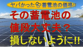 ちょっと待った！導入の蓄電池の金額はそれで大丈夫ですか？契約後でも解約キャンセル料支払っても乗り換えるほうがよかった例の実際のお話です。 [upl. by Mord]