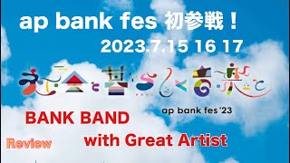 【真夏のピーク】初参戦！ap bank fes 23 〜社会と暮らしと音楽と BANK BAND with Great Artist 20237 15、16、17 Review（れい） [upl. by Prosser]