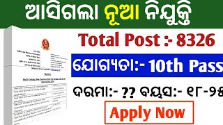 ଆସିଗଲା ନୂଆ ନିଯୁକ୍ତି Total Post 8326  10th Pass new Job vacancy [upl. by Felice542]