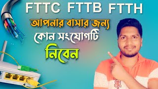 Broadband Internet connection  FTTCFTTBFTTH Which is Best [upl. by Arama]