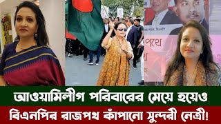 কে এই বিএনপির সুন্দরী নেত্রী ব্যারিস্টার ফারজানা শারমিন পুতুল Barrister Farzana Sharmin Putul [upl. by Findlay]