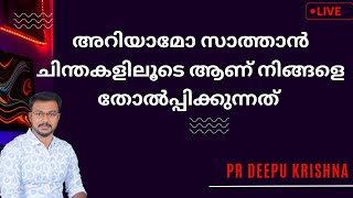 അറിയാമോ സാത്താൻ ചിന്തകളിലൂടെ ആണ് നിങ്ങളെ തോൽപ്പിക്കുന്നത്  PR DEEPU KRISHNA [upl. by Ocnarfnaig]