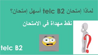 أسهل امتحان ؟؟؟؟؟ telc B2 لماذا يعتبر [upl. by Ecinue]