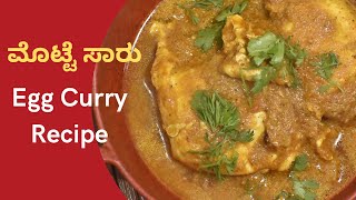 Egg curry recipeEgg Sambar RecipeMotte Saaru in Kannadaಮೊಟ್ಟೆ ಸಾರು [upl. by Hahnert112]