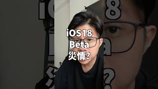 「iOS18 beta遇到災情怎麼辦」 Tenorshare Reiboot For iOS下載連結：httpsbitly3VbPqYy [upl. by Lait]