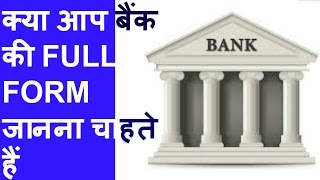 Full Form Of Bank क्या आप बैंक की Full Form जानना चाहते हैं Knowledge Enhancing Part 1 [upl. by Nemzaj]