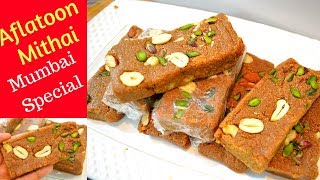 Aflatoon दिवाली पर कुछ खास बनायें अपनों के लिए Mumbai Special Aflatoon Sweet [upl. by Levania]