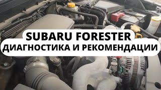 Subaru Forester ОБД диагностика и рекомендации по эксплуатации от эксперта [upl. by Pachton]