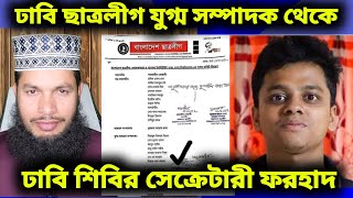 ঢাবি ছাত্রলীগ যুগ্ম সম্পাদক থেকে ঢাবি শিবির সেক্রেটারী এস এম ফরহাদ [upl. by Zosi930]