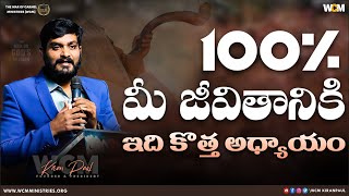 100 మీ జీవితానికి ఇది కొత్త అధ్యాయం  Bro WCM KIRAN PAUL [upl. by Imij]