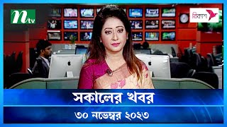 🟢 সকালের খবর  Shokaler Khobor  30 November 2023  NTV Latest News Update [upl. by Mosenthal193]