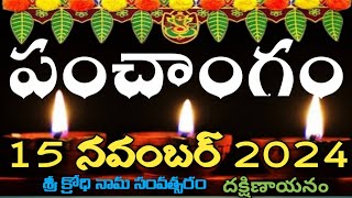 Daily Panchangam 15 November 2024Panchangam today 15 november 2024 Telugu Calendar Panchangam Today [upl. by Dee Dee]