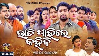 Superhit Full Jatra  Rati Pahile Kahibi  ରାତି ପାହିଲେ କହିବି  Sibani Gananatya  KanhaTikiSushil [upl. by Anauqed]