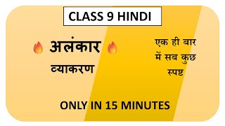 Alankar in Hindi Class 9 Cbse Trick  Alankar Class 9 Cbse  अलंकार हिंदी व्याकरण Class 9 [upl. by Neeluqcaj]