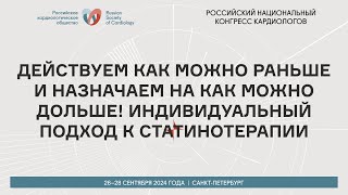 ДЕЙСТВУЕМ КАК МОЖНО РАНЬШЕ И НАЗНАЧАЕМ НА КАК МОЖНО ДОЛЬШЕ ИНДИВИДУАЛЬНЫЙ ПОДХОД К СТАТИНОТЕРАПИИ [upl. by Pauletta719]