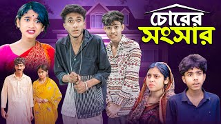 চোরের সংসার । Chorer Songsar  Ab Bangla Latest Comedy Video [upl. by Amesari]