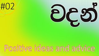 2 Positive ideas and advice  ධනාත්මක සිතුවිලි ll Positive Thinking  DAS Video [upl. by Leina]