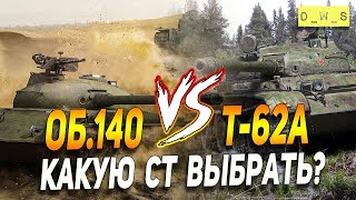 Т62а vs Об140  что выбрать и кто круче в Wot Blitz  DWS [upl. by Kerad]