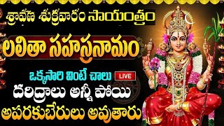 LIVE  శ్రీ లలితా సహస్రనామ స్తోత్రం  Lalitha Sahasranamam Telugu with Lyrics  Friday Bhakthi [upl. by Melentha]