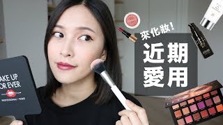 用近期喜歡的彩妝品來化妝❤️Recently Favorites Makeup Tutorial｜黃小米Mii [upl. by Marian]