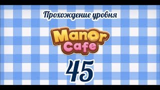 Manor Cafe Уровень 45 [upl. by Ijneb36]