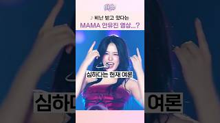 비난 받고 있다는 MAMA 안유진 영상 [upl. by Edac]