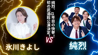 純烈、15年目の快挙！初の武道館公演決定！酒井一圭が語る「3年前の秘めた決意」 [upl. by Attelliw]