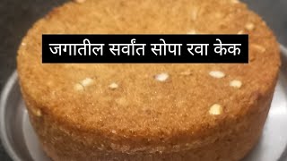 कुणीही करू शकेल असा सर्वात सोपा रवा केक अय्यंगार बेकरी सारखा रवा केक Rava Cake PrettyWorldhp2xv [upl. by Aneed]