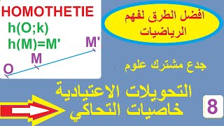 جدع مشترك علوماتحويلات الاعتياديةخاصيات التحاكيtransformationspropriétés de lhomothétietcs [upl. by Amolap]