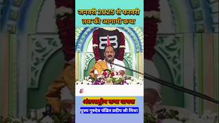 जनवरी 2025से फरवरी तक की आगामी कथा pradeepmushraji shorts [upl. by Sitoiganap714]