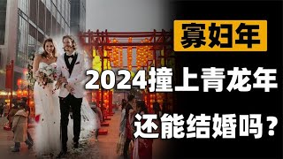 2024“寡妇年”撞青龙年，之后5年没有年三十！都是月亮惹的祸？ [upl. by Nagad]