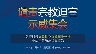 谴责宗教迫害示威集会｜新天地耶稣教会 [upl. by Flynn65]